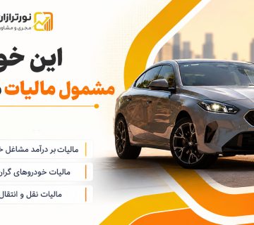 مالیات خودرو | این خودروها مشمول مالیات می‌شوند! - نورترازان معین
