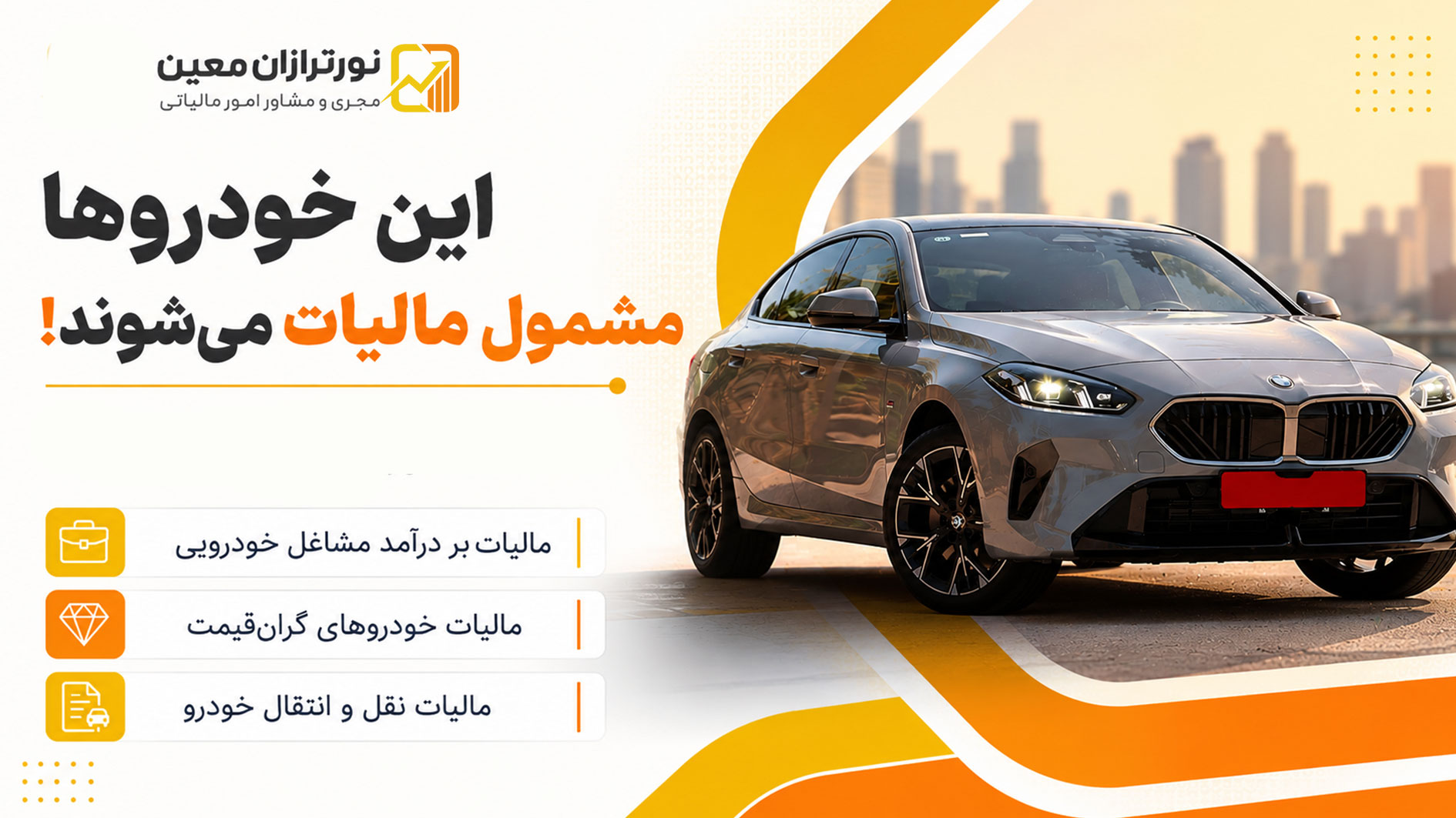 مالیات خودرو | این خودروها مشمول مالیات می‌شوند! - نورترازان معین