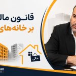 مالیات بر خانه‌ های خالی - نورترازان معین