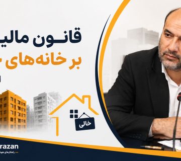 مالیات بر خانه‌ های خالی - نورترازان معین