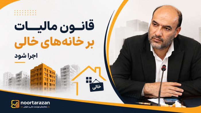 مالیات بر خانه‌ های خالی - نورترازان معین