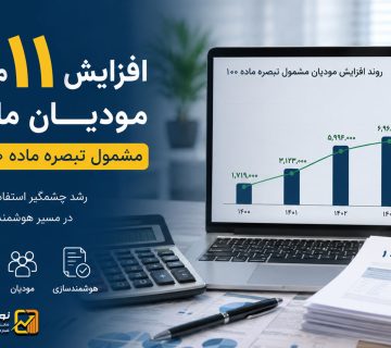 افزایش مودیان مشمول تبصره ماده 100