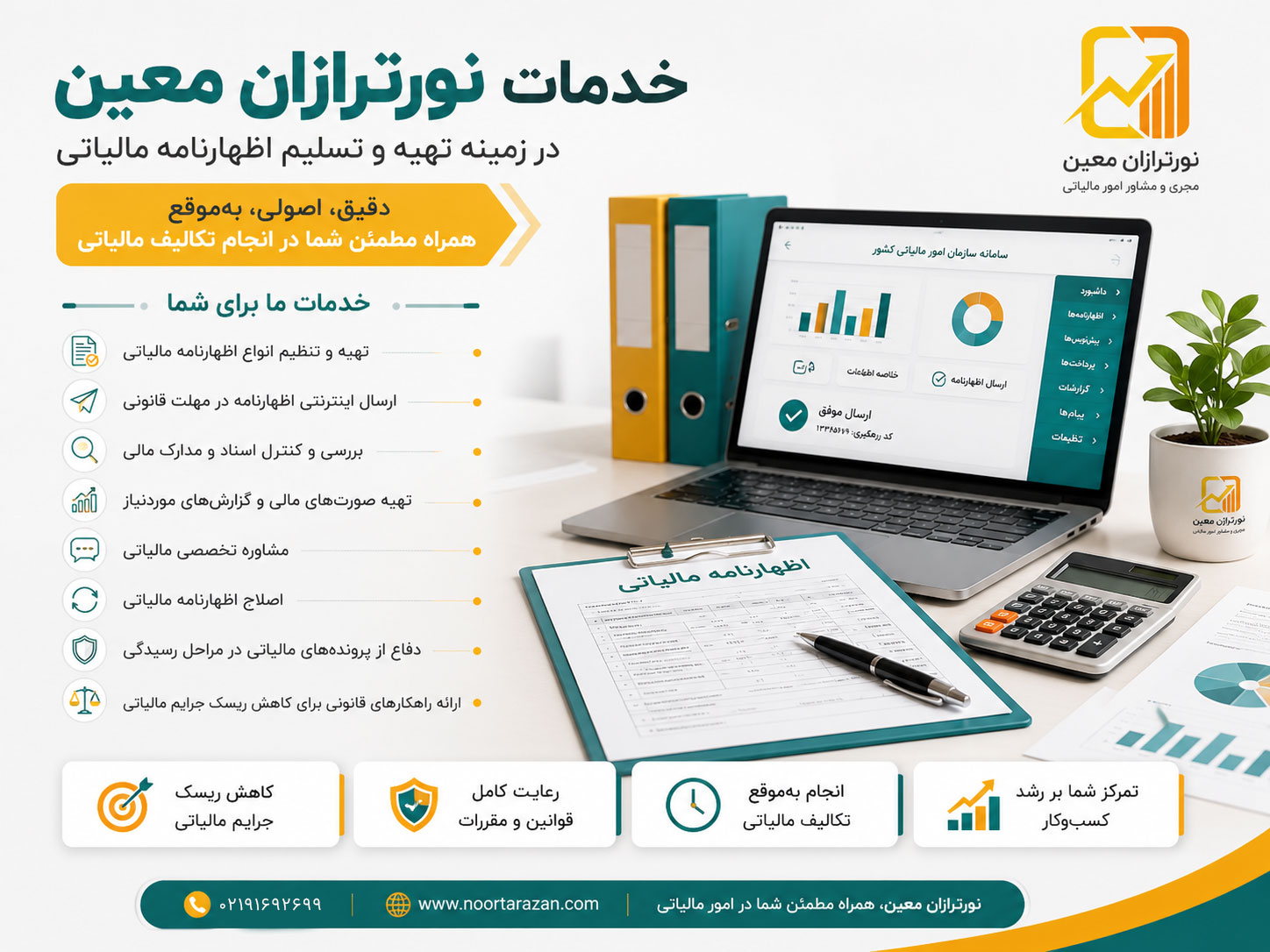 تسلیم اظهارنامه مالیاتی | شرکت نورترازان معین