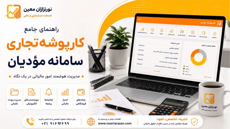 کارپوشه تجاری سامانه مودیان