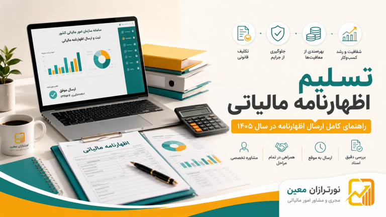 تسلیم اظهارنامه مالیاتی | شرکت نورترازان معین