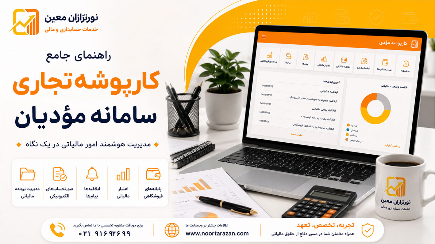 مجری و مشاور امور مالیاتی | مشاوره حسابداری