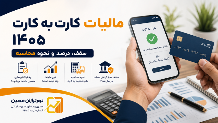 مالیات کارت به کارت ۱۴۰۵ ؛ کدام تراکنش‌های بانکی مشمول مالیات می‌شوند؟