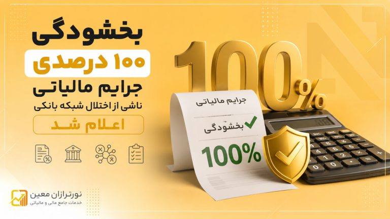بخشودگی ۱۰۰ درصدی جرایم مالیاتی ناشی از اختلال شبکه بانکی اعلام شد