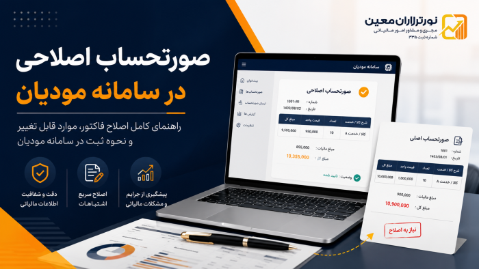 صورتحساب اصلاحی سامانه مودیان | راهنمای کامل ۱۴۰۵