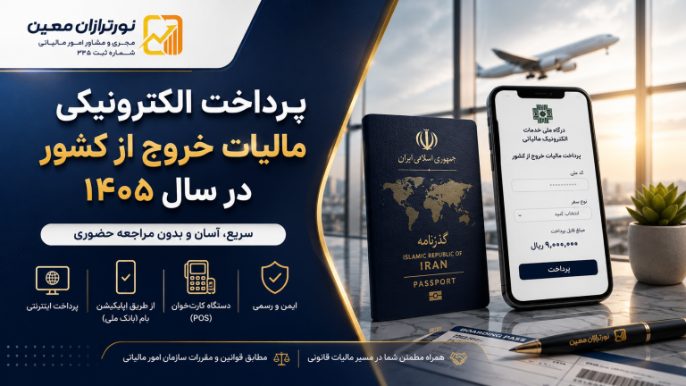 پرداخت الکترونیکی مالیات خروج از کشور در سال ۱۴۰۵