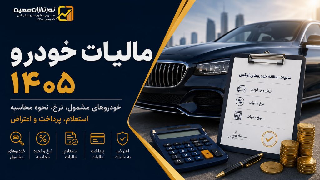 مالیات خودرو لوکس ۱۴۰۵ ؛ شرایط مشمول، نحوه محاسبه، استعلام، پرداخت و اعتراض
