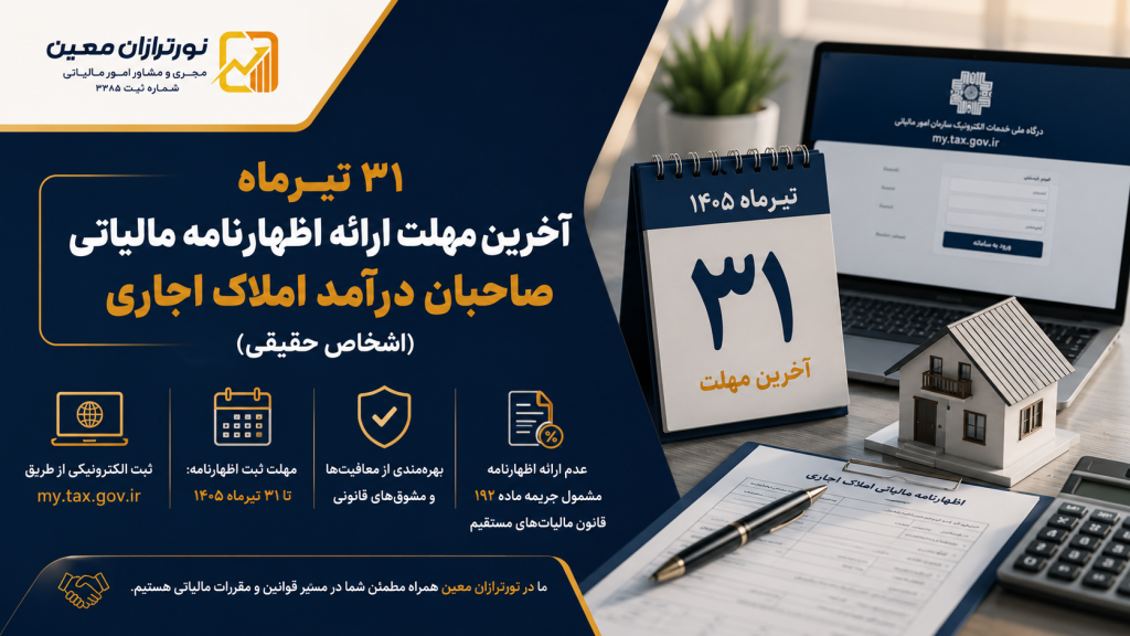 ۳۱ تیرماه آخرین مهلت اظهارنامه مالیاتی املاک اجاری اشخاص حقیقی