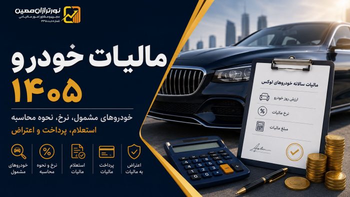 مالیات خودرو لوکس ۱۴۰۵ ؛ شرایط مشمول، نحوه محاسبه، استعلام، پرداخت و اعتراض