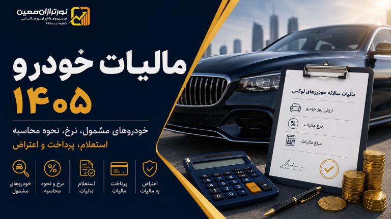 مالیات خودرو لوکس ۱۴۰۵ ؛ شرایط مشمول، نحوه محاسبه، استعلام، پرداخت و اعتراض