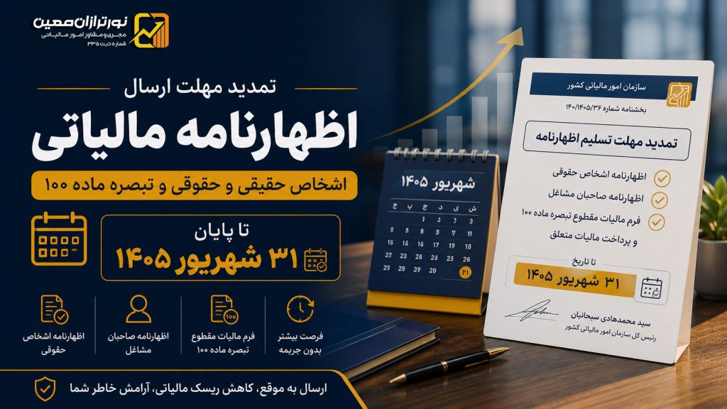 تمدید مهلت ارسال اظهارنامه مالیاتی و فرم تبصره ماده ۱۰۰ تا ۳۱ شهریور ۱۴۰۵