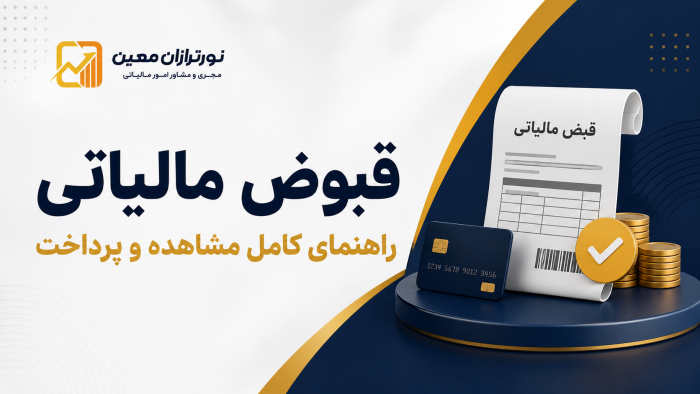 قبوض مالیاتی؛ راهنمای کامل مشاهده، استعلام و پرداخت قبض مالیاتی
