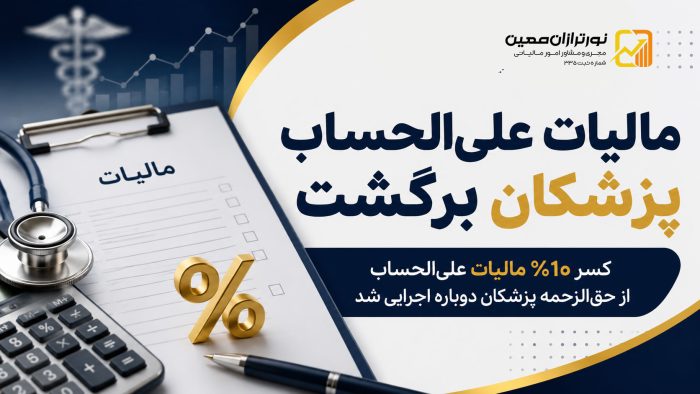 مالیات علی‌الحساب پزشکان دوباره اجرایی شد