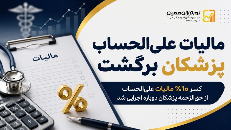 مالیات علی‌الحساب پزشکان دوباره اجرایی شد