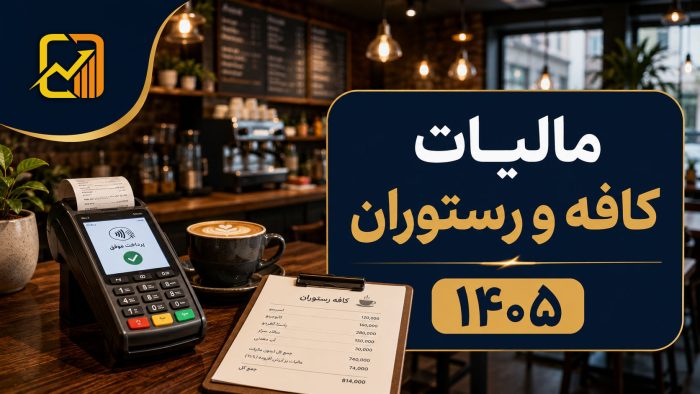 مالیات کافه و رستوران در سال ۱۴۰۵ ؛ راهنمای کامل و جامع