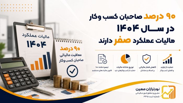 مالیات صفر ۹۰ درصد کسب‌وکاران در سال ۱۴۰۴