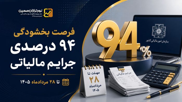 فرصت بخشودگی جرایم مالیاتی تا ۹۴ درصد را از دست ندهید