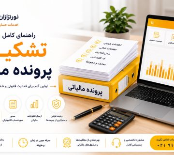 تشکیل پرونده مالیاتی - نورتراازن معین