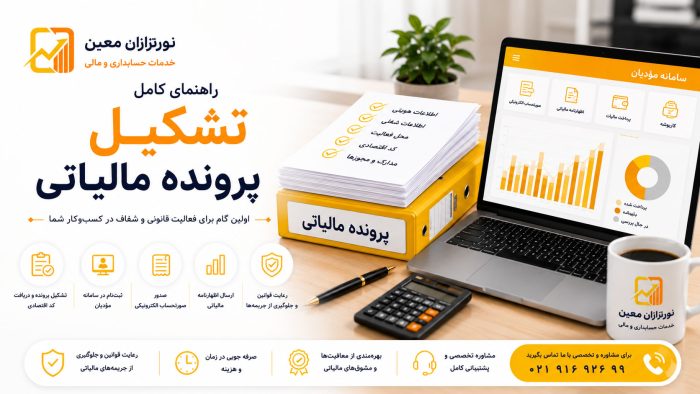 تشکیل پرونده مالیاتی - نورتراازن معین