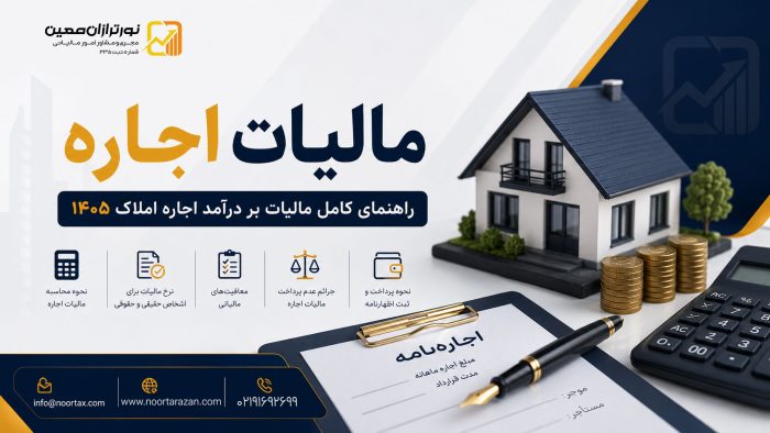 مالیات اجاره املاک ۱۴۰۵ ؛ راهنمای کامل نحوه محاسبه، معافیت‌ها، پرداخت و اعتراض