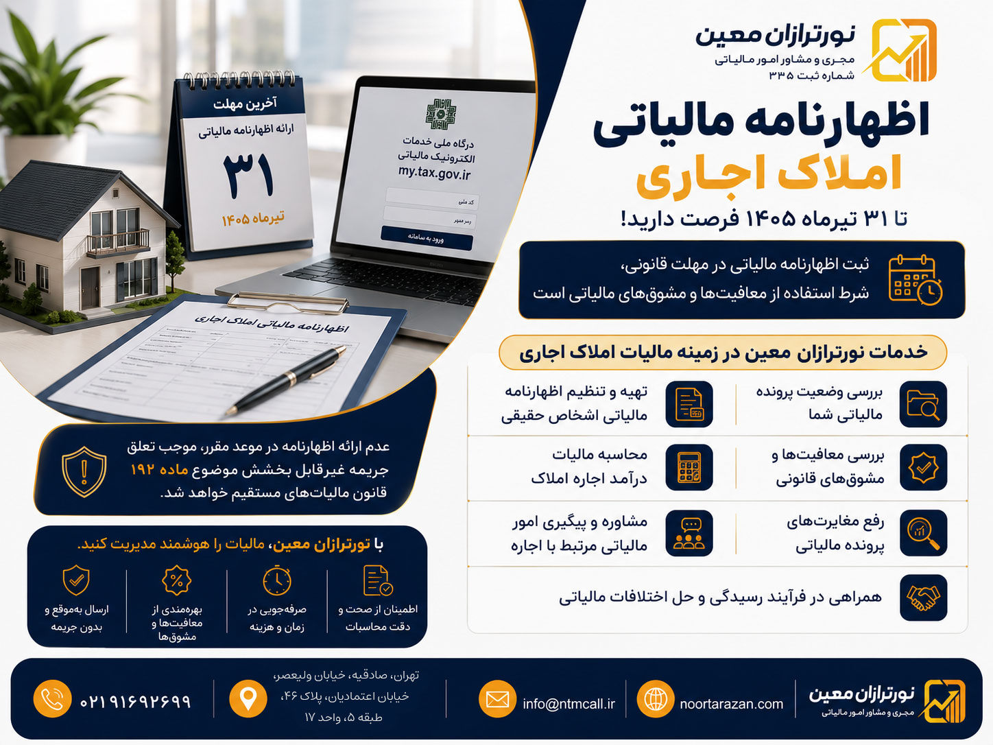 ۳۱ تیرماه آخرین مهلت اظهارنامه مالیاتی املاک اجاری اشخاص حقیقی