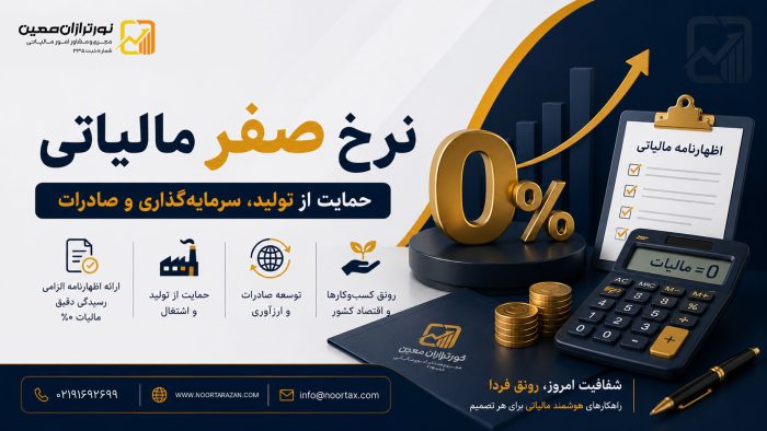 نرخ صفر مالیاتی چیست؟ تفاوت نرخ صفر با معافیت مالیاتی و شرایط استفاده