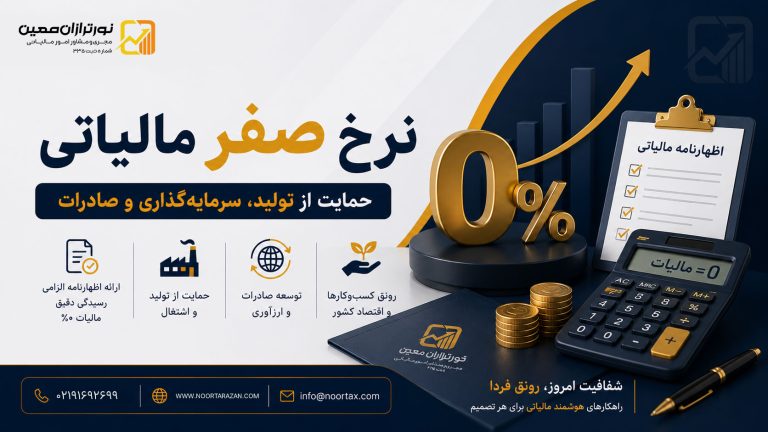 نرخ صفر مالیاتی چیست؟ تفاوت نرخ صفر با معافیت مالیاتی و شرایط استفاده