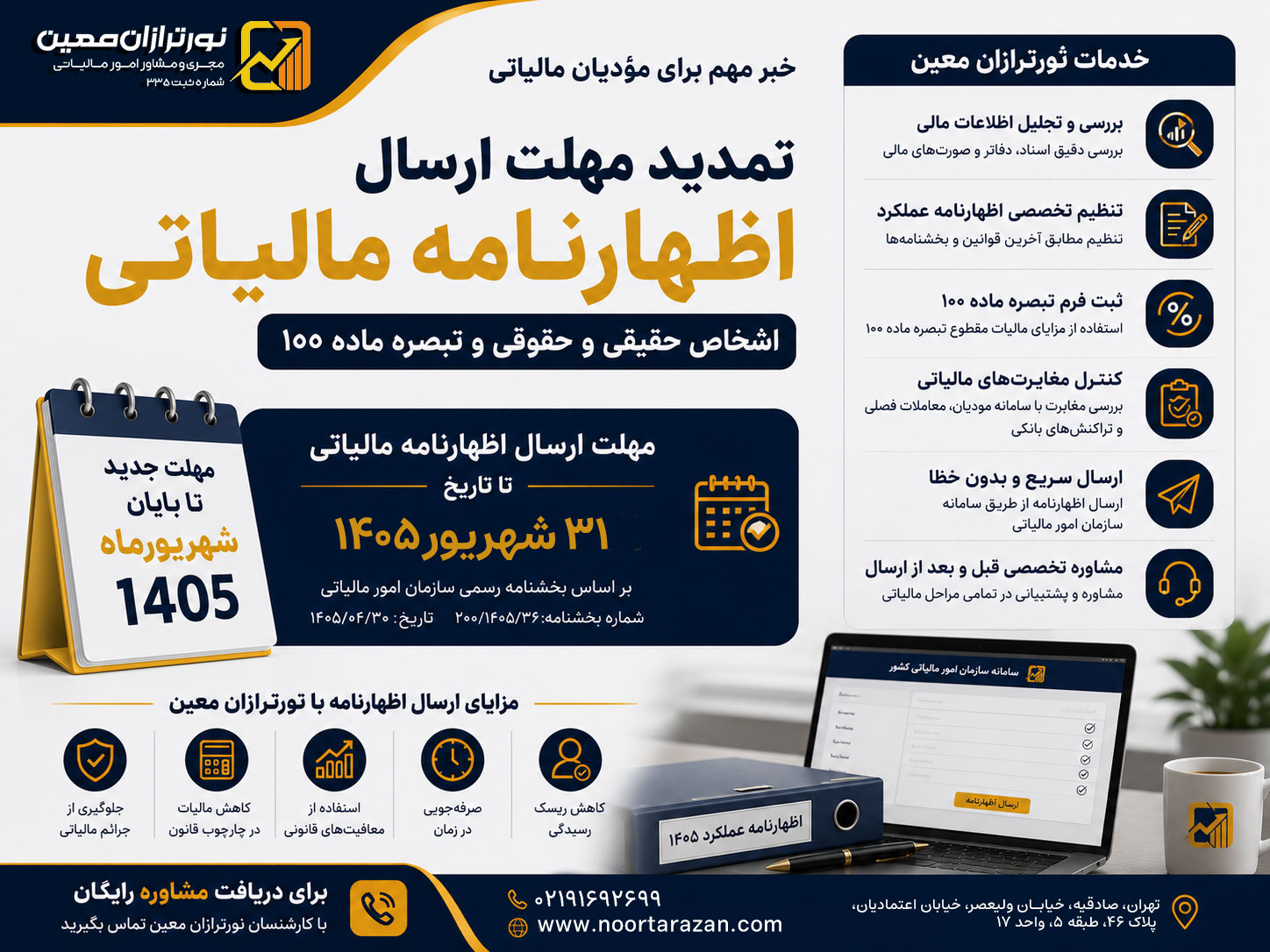 تمدید مهلت ارسال اظهارنامه مالیاتی و فرم تبصره ماده ۱۰۰ تا ۳۱ شهریور ۱۴۰۵