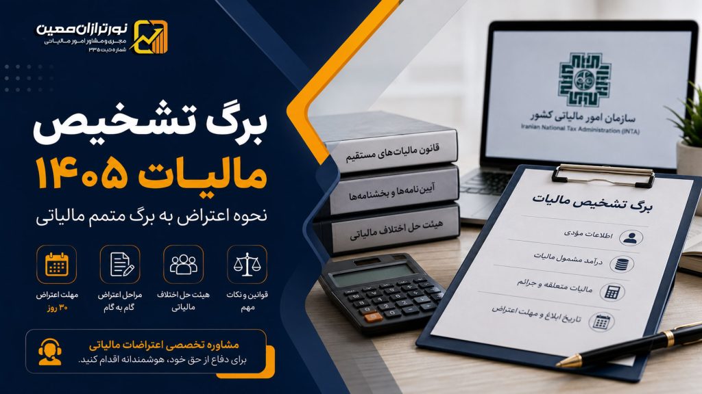 برگ تشخیص مالیات ۱۴۰۵ | راهنمای کامل اعتراض به برگ تشخیص مالیاتی