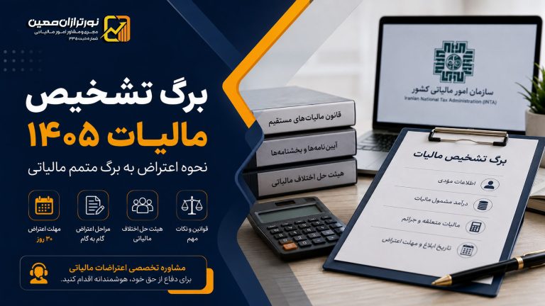 برگ تشخیص مالیات ۱۴۰۵ | راهنمای کامل اعتراض به برگ تشخیص مالیاتی