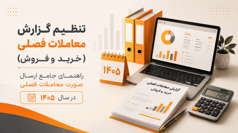 تنظیم گزارش معاملات فصلی (خرید و فروش) | راهنمای کامل ۱۴۰۵