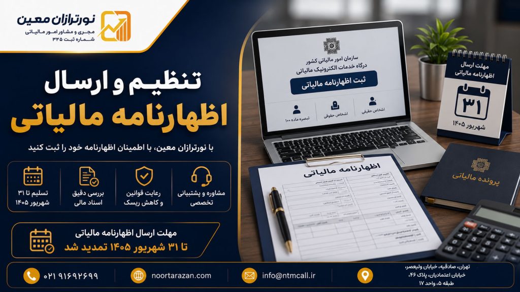 تنظیم و ارسال اظهارنامه مالیاتی ۱۴۰۵ ؛ راهنمای کامل نورترازان معین