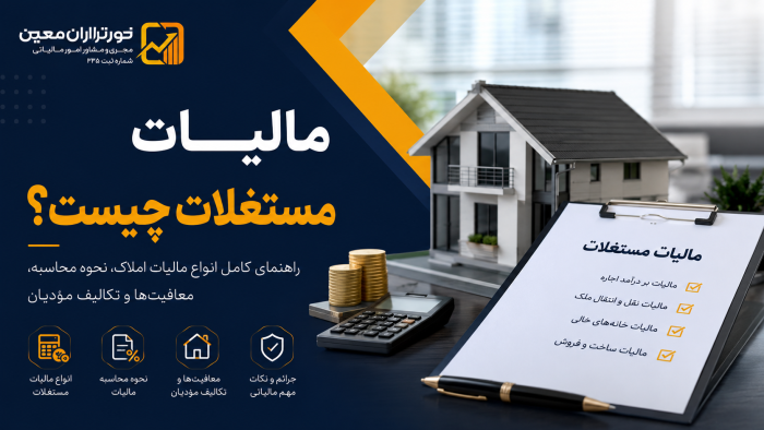 مالیات مستغلات چیست؟ راهنمای انواع مالیات املاک و نحوه محاسبه مالیات اجاره