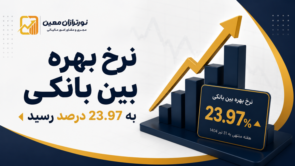 نرخ بهره بین بانکی ۱۴۰۵ به ۲۳.۹۷ درصد رسید؛ نرخ سود بین بانکی چیست ؟
