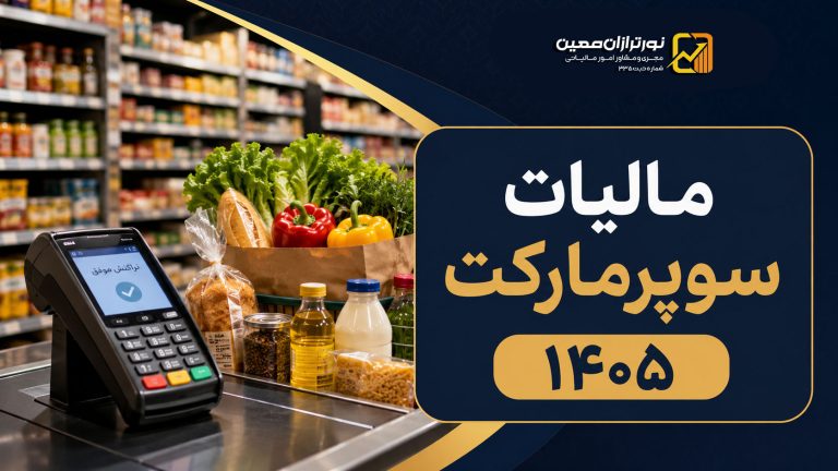 مالیات سوپرمارکت ۱۴۰۵ ؛ مالیات کارتخوان، عملکرد و ارزش افزوده