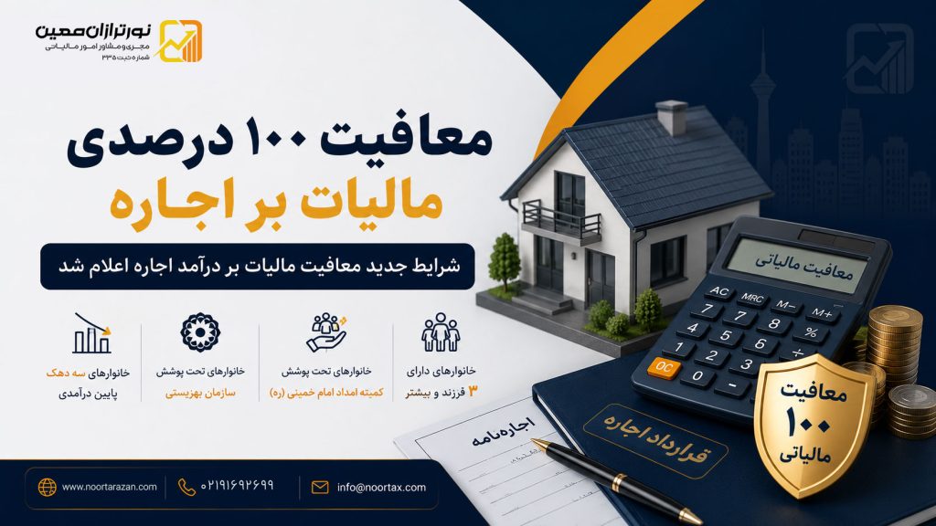 شرط معافیت مالیات بر اجاره ۱۴۰۵ اعلام شد