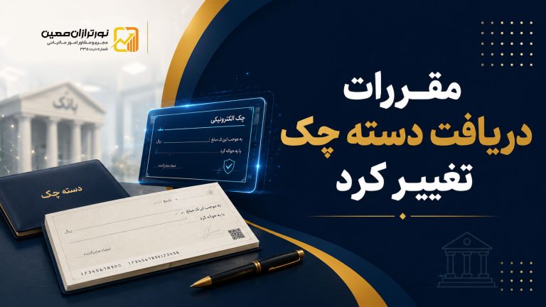 مقررات دریافت دسته چک تغییر کرد؛ جزئیات ضوابط جدید سامانه صیاد