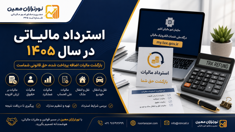 استرداد مالیاتی ۱۴۰۵؛ شرایط، انواع، مدارک و نحوه درخواست