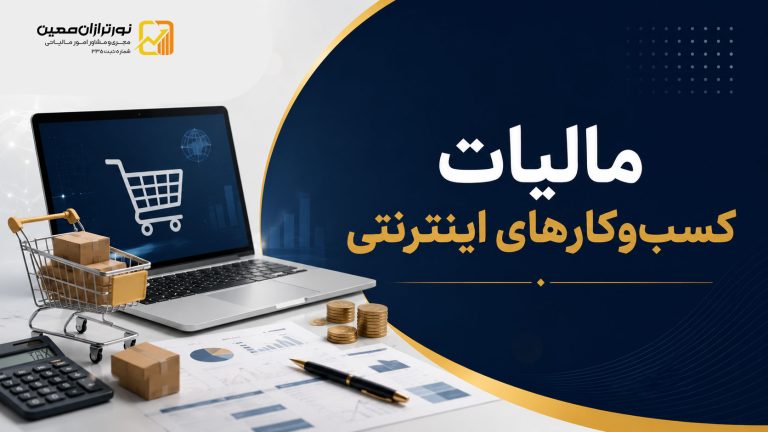 مالیات کسب‌وکار اینترنتی ؛ شرایط، معافیت‌ها و تکالیف مالیاتی ۱۴۰۵