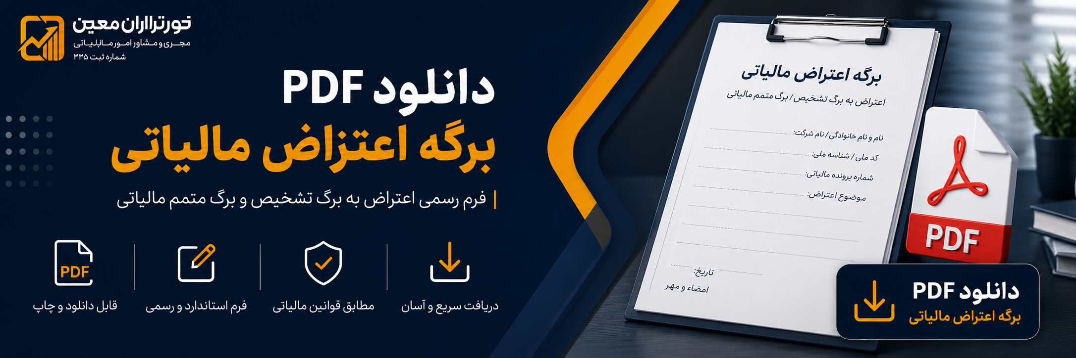 برگ تشخیص مالیات ۱۴۰۵ | راهنمای کامل اعتراض به برگ تشخیص مالیاتی
