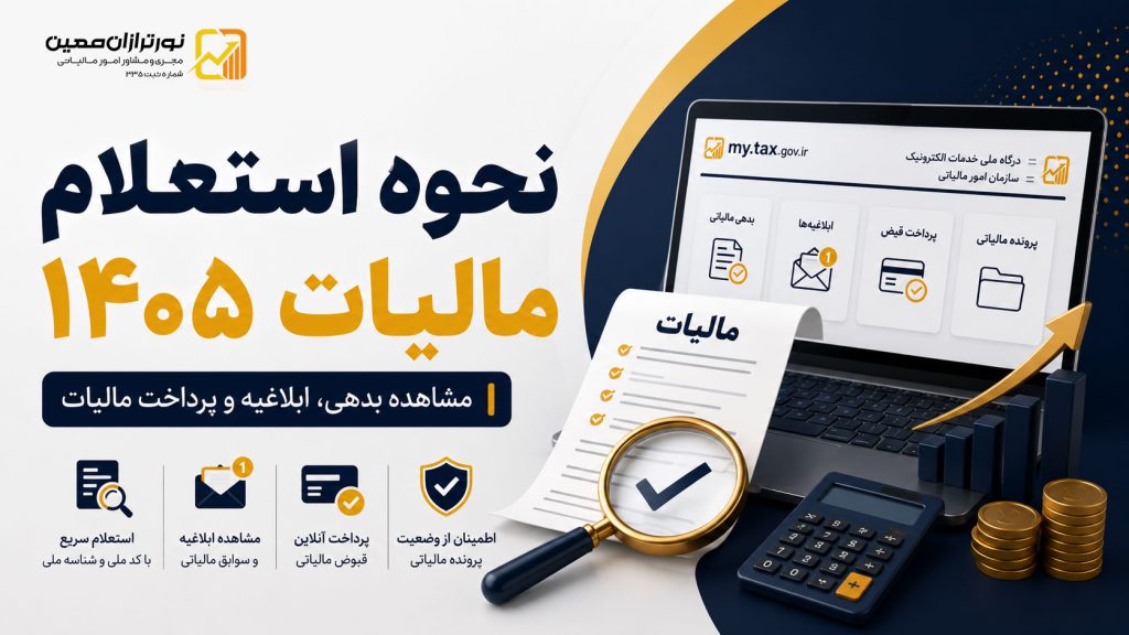 نحوه استعلام مالیات ۱۴۰۵ ؛ راهنمای مشاهده پرونده مالیاتی