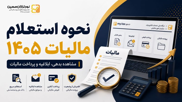 نحوه استعلام مالیات ۱۴۰۵ ؛ راهنمای مشاهده پرونده مالیاتی