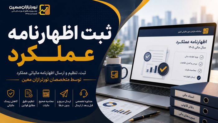 ثبت اظهارنامه عملکرد مالیاتی ۱۴۰۵ | تنظیم و ارسال با نورترازان معین