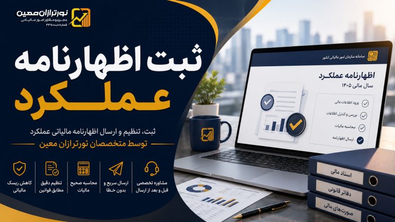 ثبت اظهارنامه عملکرد مالیاتی ۱۴۰۵ | تنظیم و ارسال با نورترازان معین