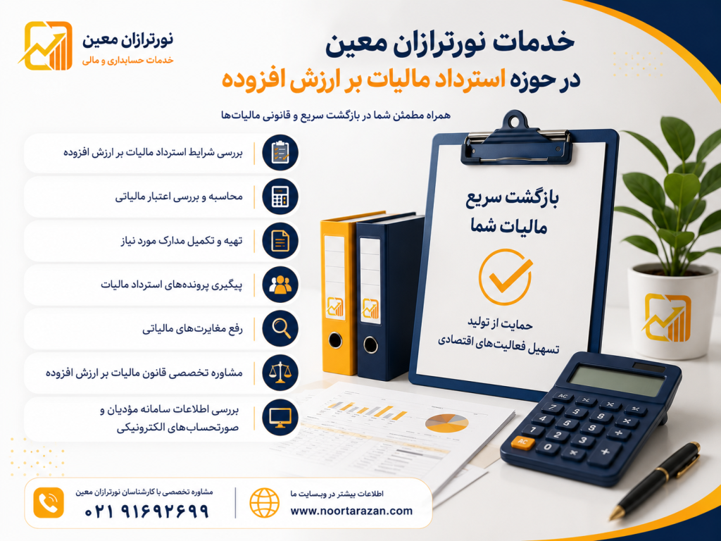 بازگشت ۲۵ همت مالیات بر ارزش افزوده به مؤدیان در ۱۰۰ روز نخست سال ۱۴۰۵