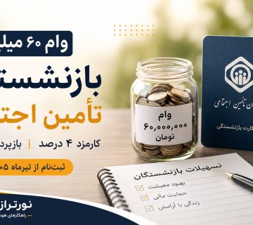 وام 60 میلیونی بازنشستگان تأمین اجتماعی - نورترازان معین